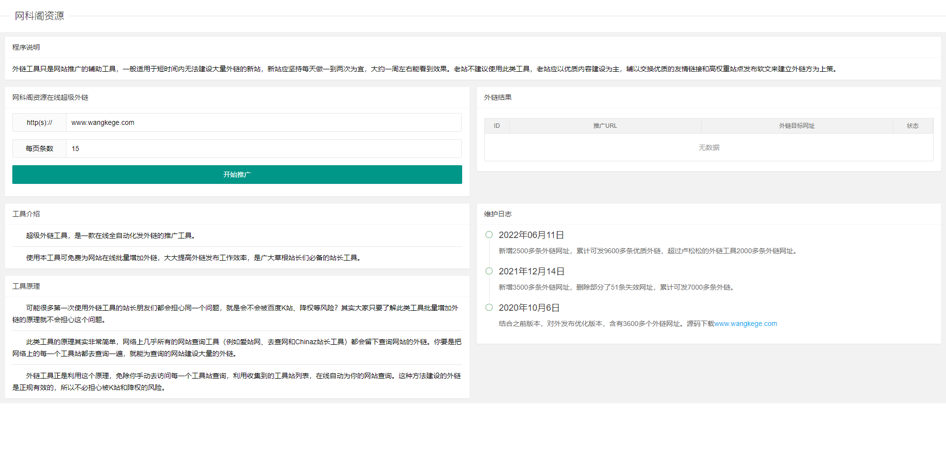 2022网站自动推广外链seo工具源码插图